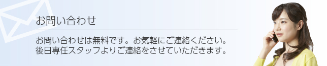 お問い合わせ